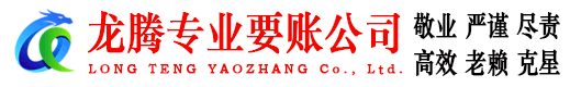 江西龙腾追债公司